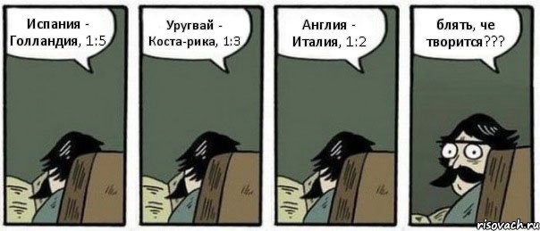 Испания - Голландия, 1:5 Уругвай - Коста-рика, 1:3 Англия - Италия, 1:2 блять, че творится???, Комикс Staredad