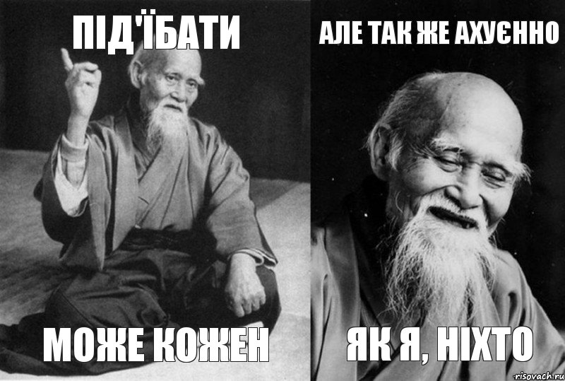 під'їбати може кожен але так же ахуєнно як я, ніхто, Комикс Мудрец-монах (4 зоны)