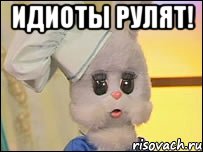 Идиоты рулят! 