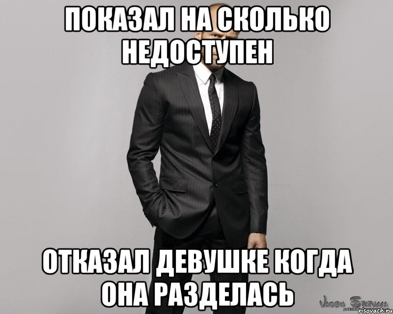 ПОКАЗАЛ НА СКОЛЬКО НЕДОСТУПЕН ОТКАЗАЛ ДЕВУШКЕ КОГДА ОНА РАЗДЕЛАСЬ, Мем  стетхем