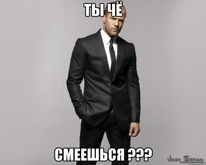 Ты чё смеешься ???, Мем  стетхем