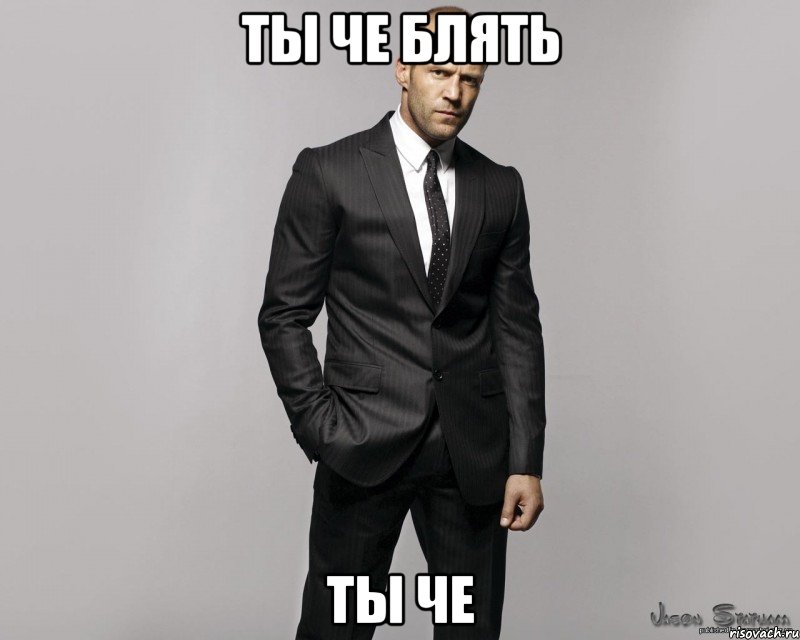 ты че блять ты че, Мем  стетхем