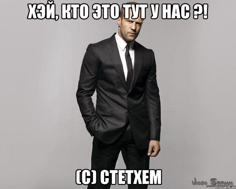 Хэй, кто это тут у нас ?! (с) Стетхем, Мем  стетхем