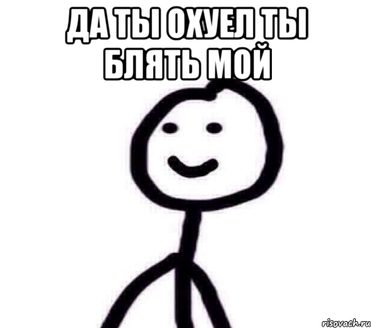 Да ты охуел ты блять мой , Мем Теребонька (Диб Хлебушек)