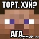 Торт. Хуй? Ага...., Мем стив