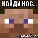 Найди нос... , Мем стив