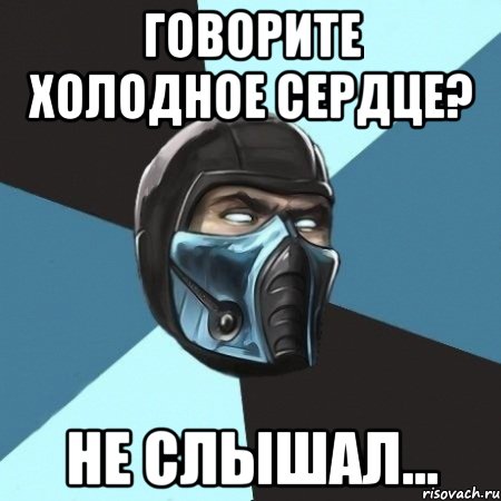 Говорите холодное сердце? Не слышал..., Мем Саб-Зиро