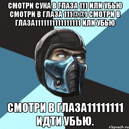 Смотри сука в глаза 111 или убью Смотри в глаза 111@@1 Смотри в глаза1111111111111111 или убью Смотри в глаза11111111 идти убью., Мем Саб-Зиро