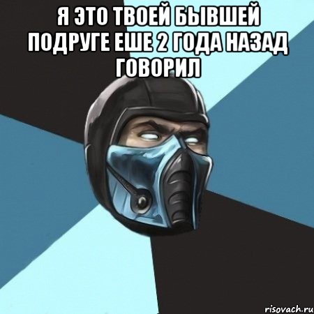 я это твоей бывшей подруге еше 2 года назад говорил , Мем Саб-Зиро