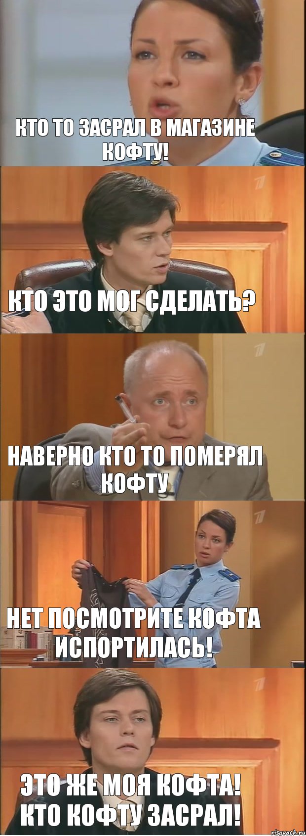 КТО ТО ЗАСРАЛ В МАГАЗИНЕ КОФТУ! КТО ЭТО МОГ СДЕЛАТЬ? НАВЕРНО КТО ТО ПОМЕРЯЛ КОФТУ НЕТ ПОСМОТРИТЕ КОФТА ИСПОРТИЛАСЬ! ЭТО ЖЕ МОЯ КОФТА! КТО КОФТУ ЗАСРАЛ!, Комикс Суд