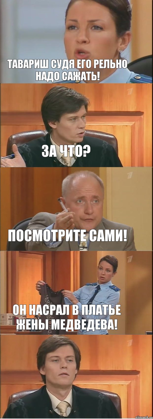 Тавариш судя его рельно надо сажать! За что? Посмотрите сами! Он насрал в платье жены Медведева! , Комикс Суд