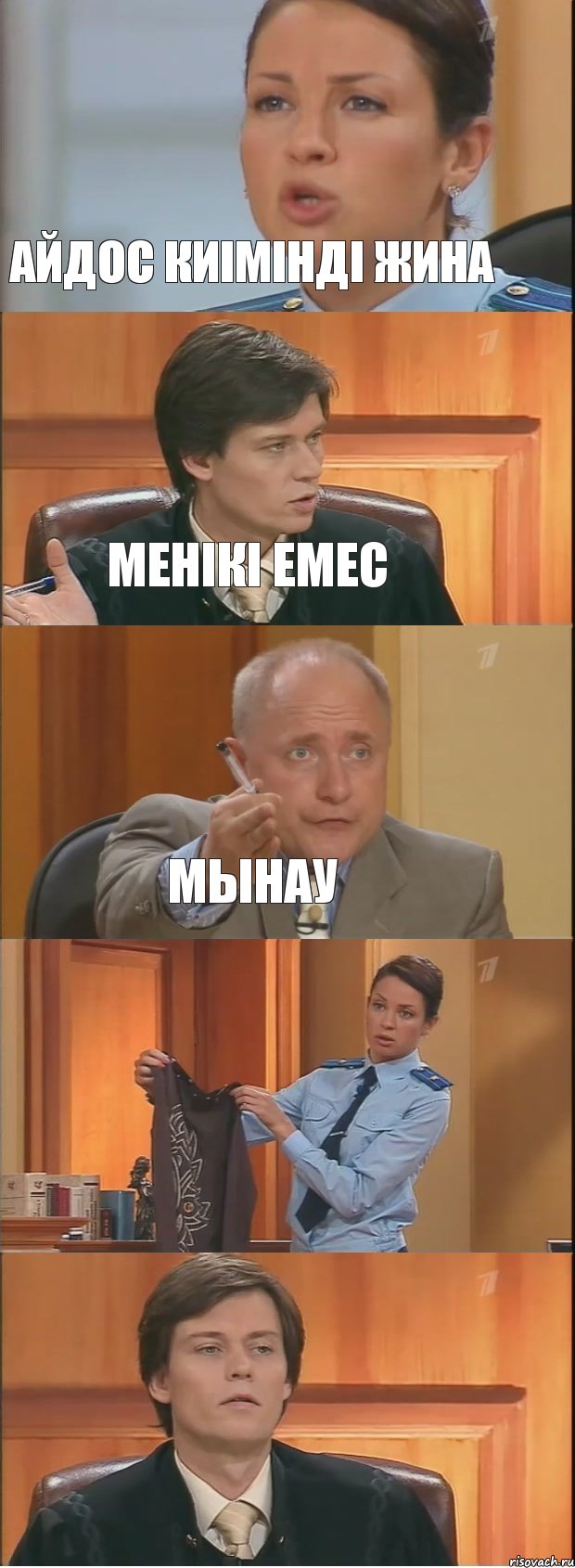 Айдос киімінді жина менікі емес мынау  , Комикс Суд