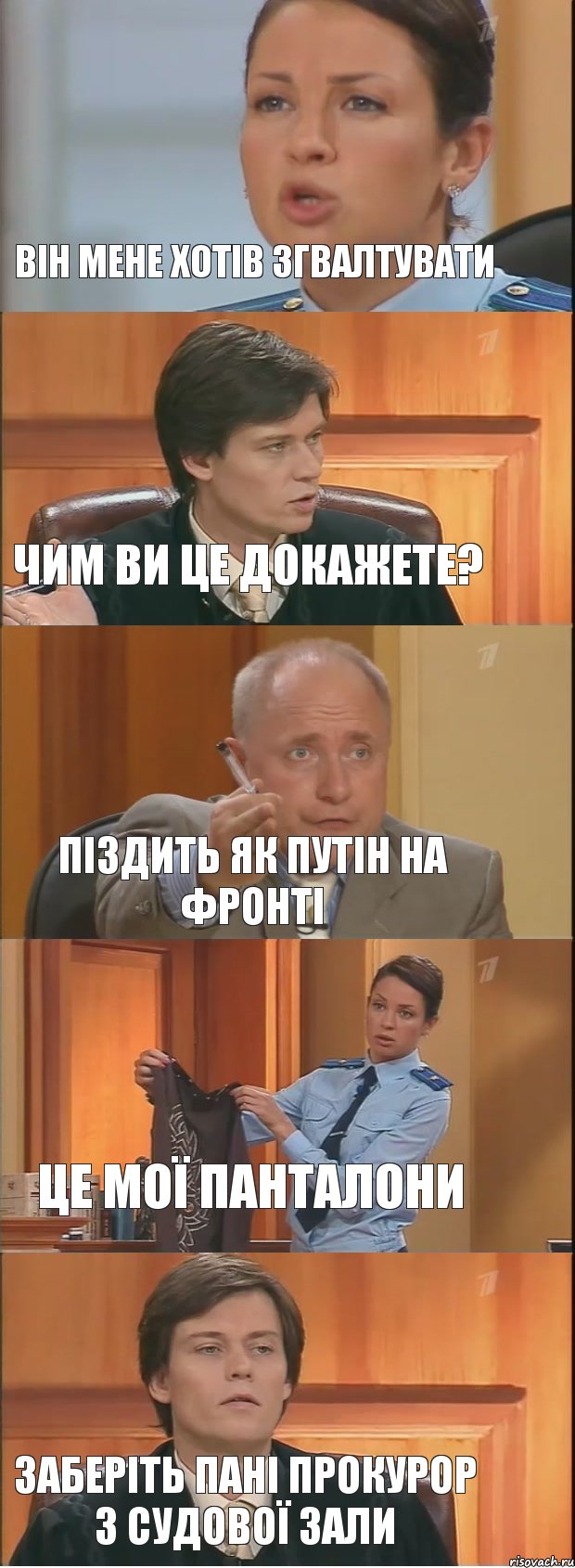 він мене хотів згвалтувати чим ви це докажете? піздить як путін на фронті це мої панталони заберіть пані прокурор з судової зали, Комикс Суд