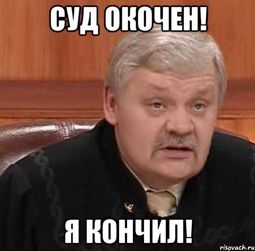 Суд окочен! Я кончил!, Мем Судья