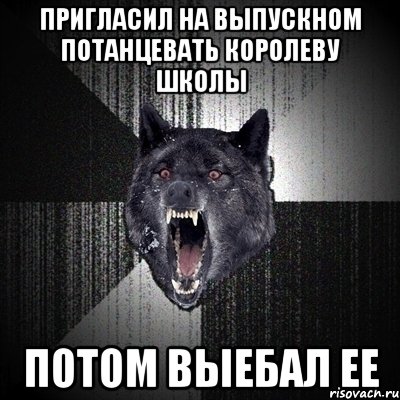 Пригласил на выпускном потанцевать Королеву школы потом выебал ее, Мем Сумасшедший волк