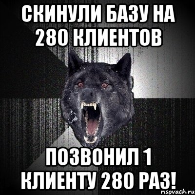 Скинули базу на 280 клиентов Позвонил 1 клиенту 280 раз!, Мем Сумасшедший волк