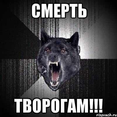 СМЕРТЬ ТВОРОГАМ!!!, Мем Сумасшедший волк