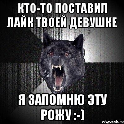 Кто-то поставил лайк твоей девушке Я запомню эту рожу :-), Мем Сумасшедший волк