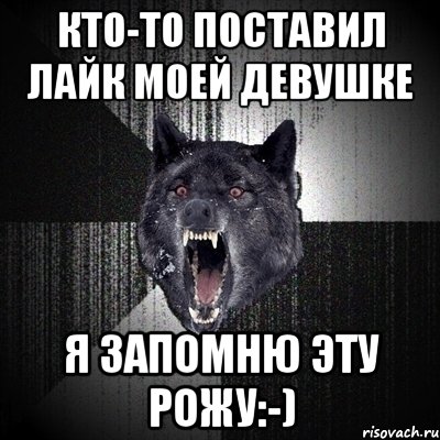 Кто-то поставил лайк моей девушке я запомню эту рожу:-), Мем Сумасшедший волк