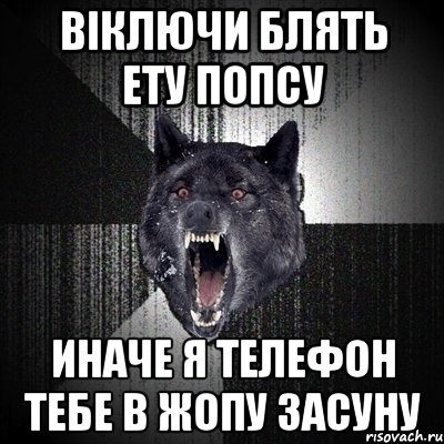 Віключи блять ету попсу Иначе я телефон тебе в жопу засуну, Мем Сумасшедший волк