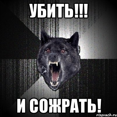 УБИТЬ!!! И СОЖРАТЬ!, Мем Сумасшедший волк