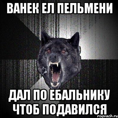 Ванек ел пельмени Дал по ебальнику чтоб подавился, Мем Сумасшедший волк