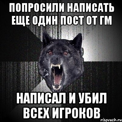 Попросили написать еще один пост от ГМ Написал и убил всех игроков, Мем Сумасшедший волк