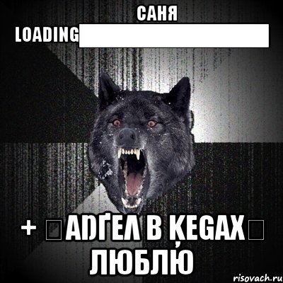 ツツСаНя Loading██████████████ + ٠αŋґελ β ķεgαх٠ Люблю, Мем Сумасшедший волк