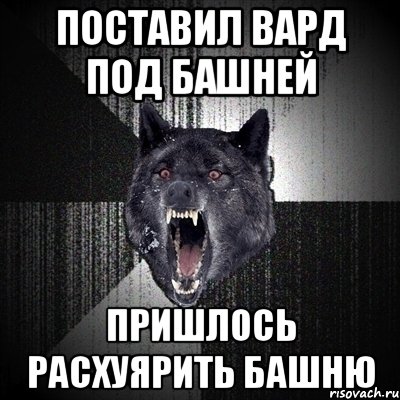 Поставил вард под башней пришлось расхуярить башню, Мем Сумасшедший волк