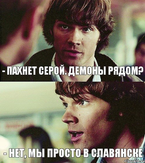 - Пахнет серой. Демоны рядом? - Нет, мы просто в Славянске  