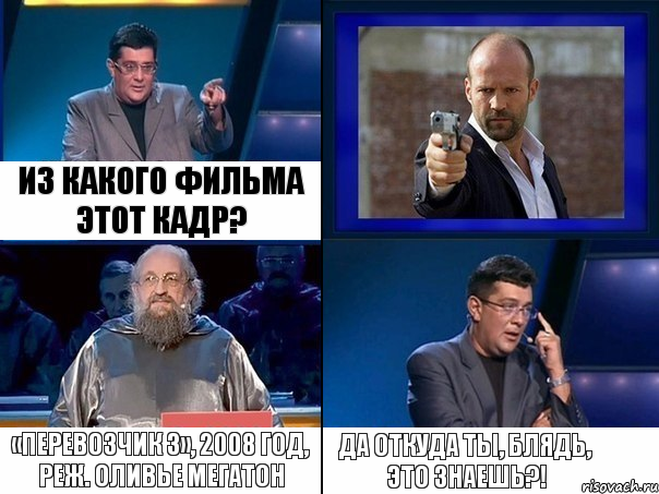 Из какого фильма этот кадр? «Перевозчик 3», 2008 год, реж. Оливье Мегатон Да откуда ты, блядь, это знаешь?!