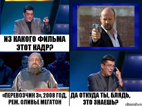 Из какого фильма этот кадр? Из какого фильма этот кадр? «Перевозчик 3», 2008 год, реж. Оливье Мегатон Да откуда ты, блядь, это знаешь?