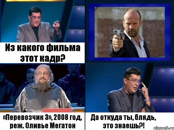 Из какого фильма этот кадр? «Перевозчик 3», 2008 год, реж. Оливье Мегатон Да откуда ты, блядь, это знаешь?!