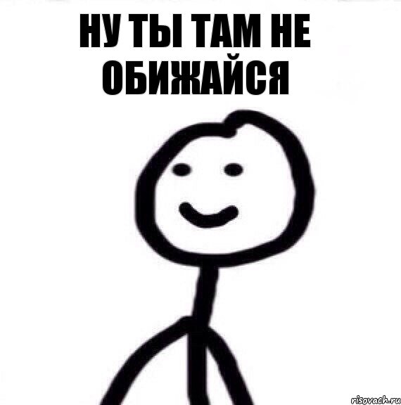 Ну ты там не обижайся, Мем Теребонька (Диб Хлебушек)