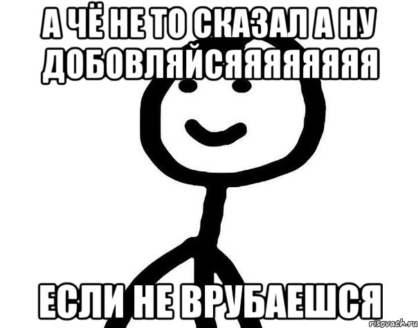 а чё не то сказал а ну добовляйсяяяяяяяя если не врубаешся, Мем Теребонька (Диб Хлебушек)