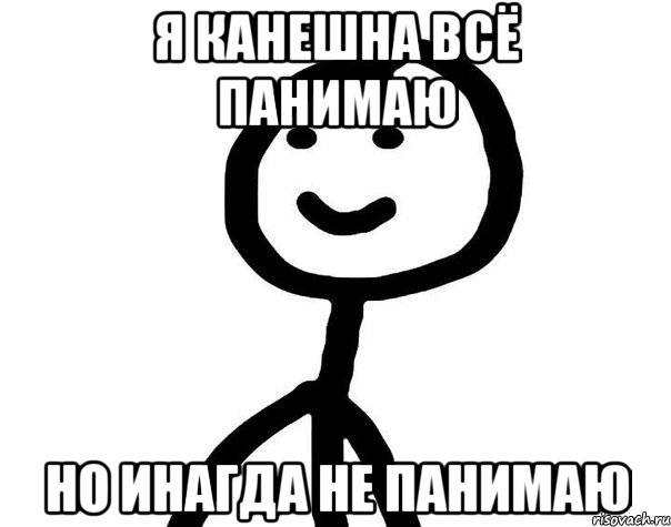 я канешна всё панимаю но инагда не панимаю, Мем Теребонька (Диб Хлебушек)