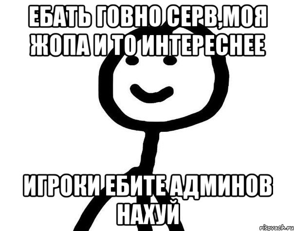 Ебать говно серв,моя жопа и то интереснее Игроки ебите админов нахуй, Мем Теребонька (Диб Хлебушек)