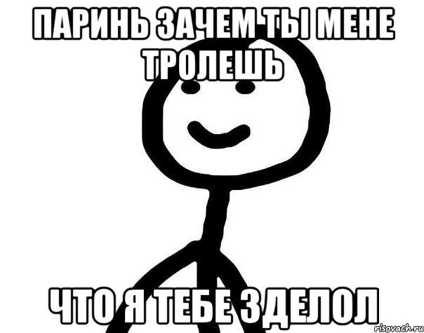 паринь зачем ты мене тролешь что я тебе зделол, Мем Теребонька (Диб Хлебушек)