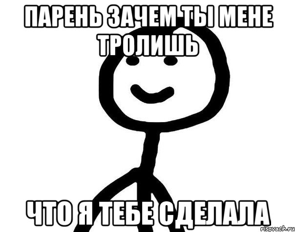 Парень зачем ты мене тролишь Что я тебе сделала, Мем Теребонька (Диб Хлебушек)