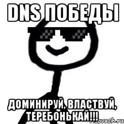 DNS Победы Доминируй, властвуй, теребонькай!!!, Мем Крутой теребонька