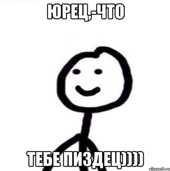 юРЕц,-что тебе пиздец)))), Мем Теребонька (Диб Хлебушек)