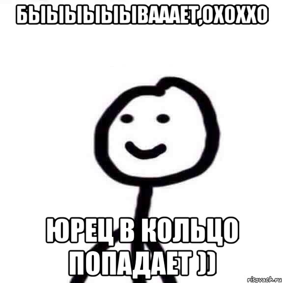 быыыыыывааает,оХоХХо юрец в кольцо попадает )), Мем Теребонька (Диб Хлебушек)