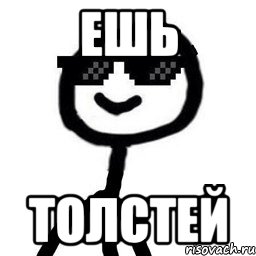 Ешь Толстей