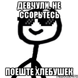 Девчули, не ссорьтесь Поеште хлебушек, Мем Крутой теребонька