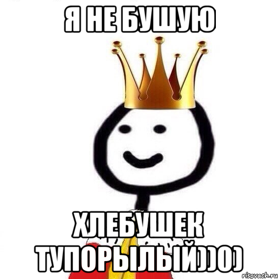 Я не бушую Хлебушек тупорылый))0), Мем Теребонька Царь