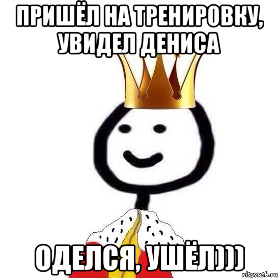 Пришёл на тренировку, увидел Дениса Оделся, ушёл))), Мем Теребонька Царь