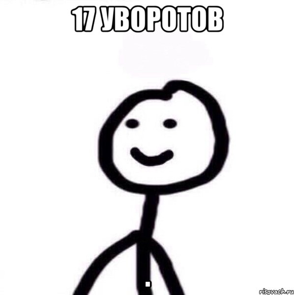 17 уворотов ., Мем Теребонька (Диб Хлебушек)