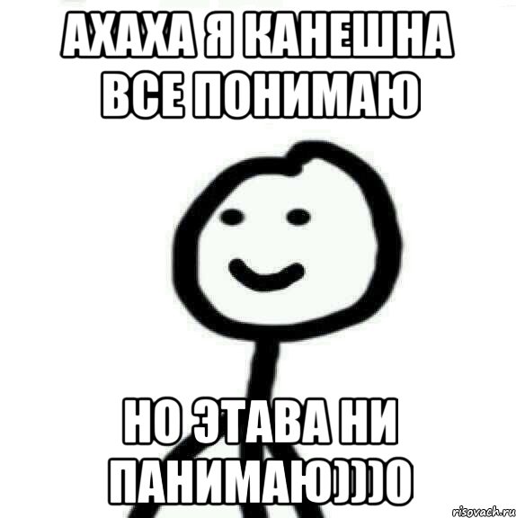 АХАХА Я КАНЕШНА ВСЕ ПОНИМАЮ НО ЭТАВА НИ ПАНИМАЮ)))0, Мем Теребонька (Диб Хлебушек)