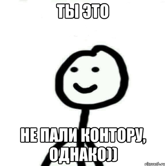 ты это не пали контору, однако)), Мем Теребонька (Диб Хлебушек)