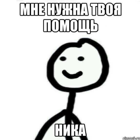 Мне нужна твоя помощь Ника, Мем Теребонька (Диб Хлебушек)